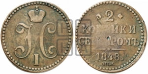 2 копейки 1848 года (“Серебром”, MW, с вензелем Николая I)