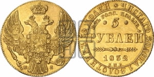 5 рублей 1832 года (В память начала чеканки из золота Колывано-Воскресенских приисков)