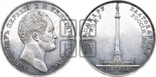 1 рубль 1834 года (На открытие Александровской колонны, “Колонна”)