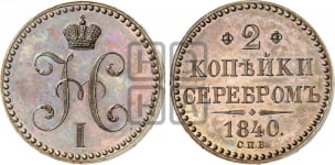 2 копейки 1840 года