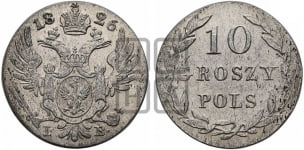 10 грошей 1826-1833 гг. 