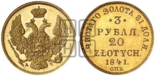 3 рубля 20 злотых 1841 года (СПБ, Петербургский двор)