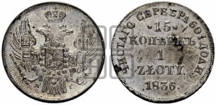 15 копеек - 1 злотый 1832-1841 гг. (НГ, Петербургский двор)