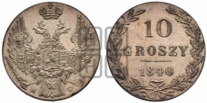 10 грошей 1835-1841 гг.