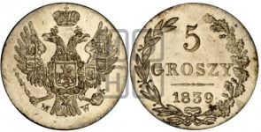 5 грошей 1836-1841 гг.