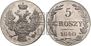 5 грошей 1836-1841 гг.