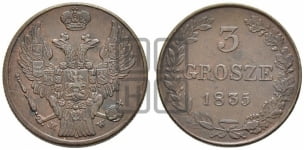 3 гроша 1835-1841 гг.