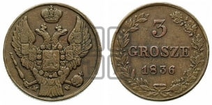 3 гроша 1835-1841 гг.