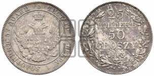 25 копеек - 50 грошей 1842-1850 гг.