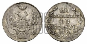 20 копеек - 40 грошей 1842-1850 гг.