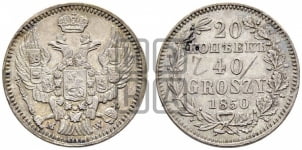 20 копеек - 40 грошей 1842-1850 гг.
