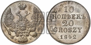 10 копеек - 20 грошей 1842 года