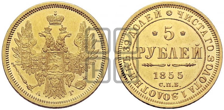 5 рублей 1855 года СПБ/АГ (орел 1851 года СПБ/АГ, корона маленькая, перья растрепаны) - Биткин #1