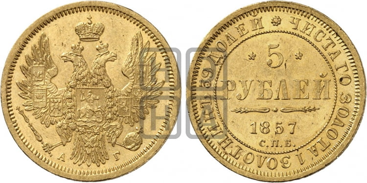 5 рублей 1857 года СПБ/АГ (орел 1851 года СПБ/АГ, корона маленькая, перья растрепаны) - Биткин #3