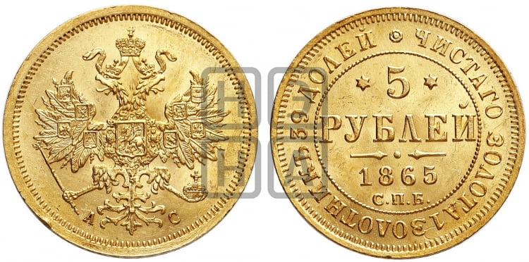 5 рублей 1865 года СПБ/АС (орел 1859 года СПБ/АС, хвост орла объемный) - Биткин #11