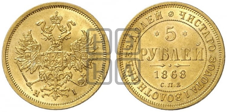 5 рублей 1868 года СПБ/НI (орел 1859 года СПБ/НI, хвост орла объемный) - Биткин #16