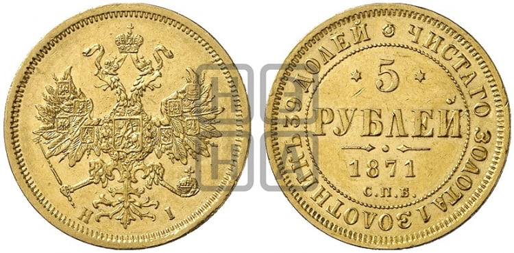 5 рублей 1871 года СПБ/НI (орел 1859 года СПБ/НI, хвост орла объемный) - Биткин: #19 (R)