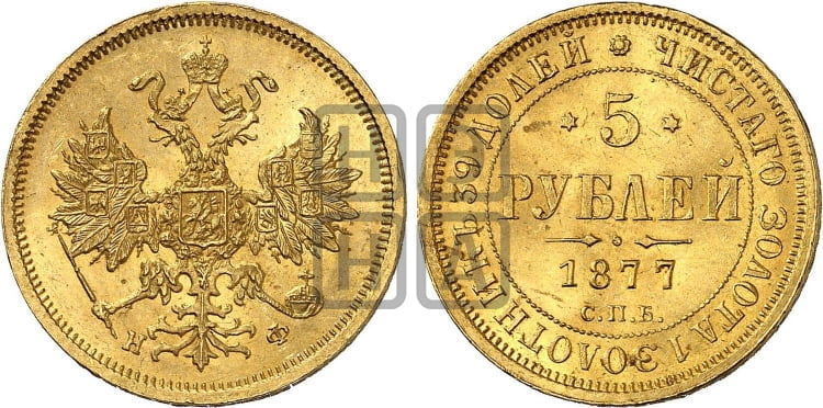 5 рублей 1877 года СПБ/НФ (орел 1859 года СПБ/НФ, хвост орла объемный) - Биткин #26 (R1)