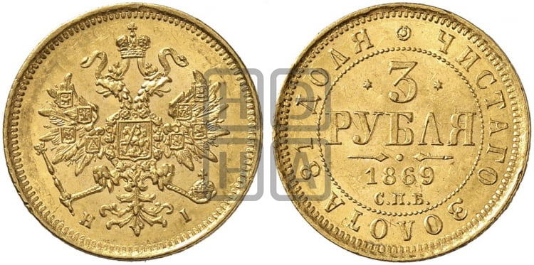 3 рубля 1869 года СПБ/НI - Биткин #31 (R)