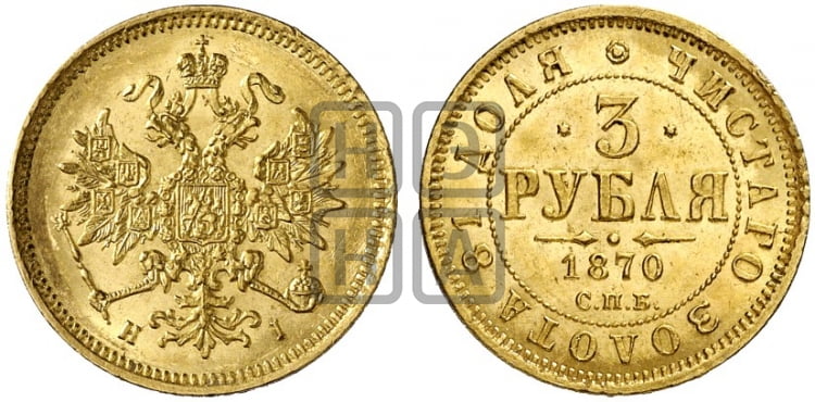 3 рубля 1870 года СПБ/НI - Биткин #32 (R)