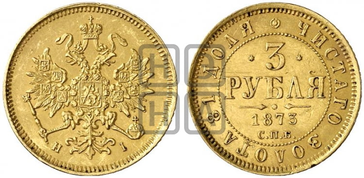 3 рубля 1873 года СПБ/НI - Биткин #35 (R)