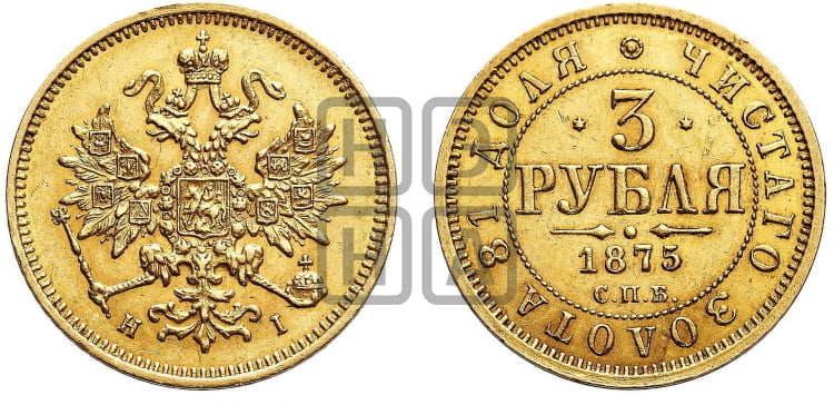 3 рубля 1875 года СПБ/НI - Биткин #37 (R)