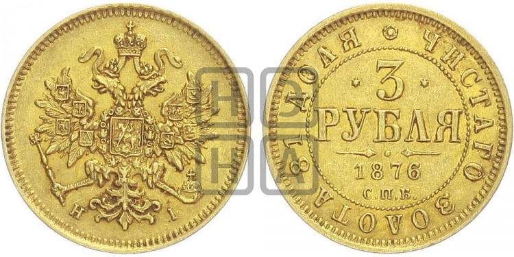3 рубля 1876 года СПБ/НI - Биткин #38 (R)