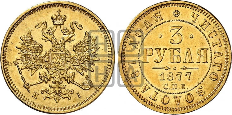 3 рубля 1877 года СПБ/НI - Биткин #39 (R)