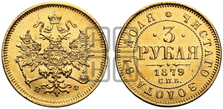3 рубля 1879 года СПБ/НФ - Биткин #42 (R2)