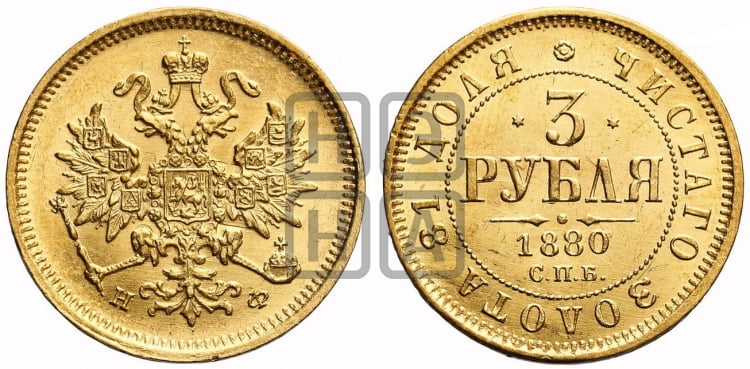 3 рубля 1880 года СПБ/НФ - Биткин #43 (R)