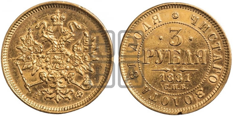 3 рубля 1881 года СПБ/НФ - Биткин #44 (R)