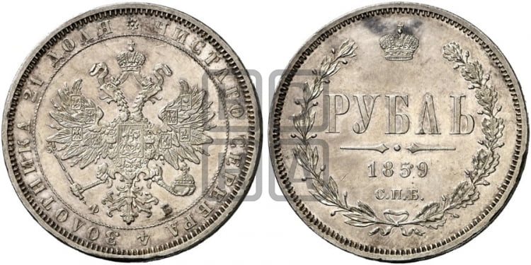 1 рубль 1859 года СПБ/ФБ (орел 1859 года СПБ/ФБ, перья хвоста в стороны) - Биткин #70 (R1)