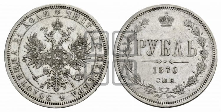 1 рубль 1870 года СПБ/НI (орел 1859 года СПБ/НI, перья хвоста в стороны) - Биткин #83
