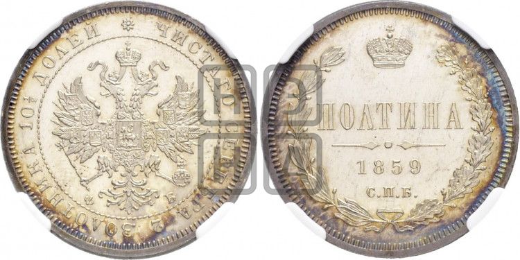 Полтина 1859 года СПБ/ФБ (св. Георгий без плаща, 3 пары длинных перьев в хвосте, щит герба широкий) - Биткин #96 (R3)