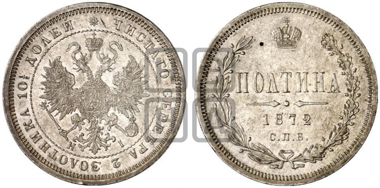 Полтина 1872 года СПБ/НI (св. Георгий в плаще, щит герба узкий, 2 пары длинных перьев в хвосте) - Биткин #113 (R)