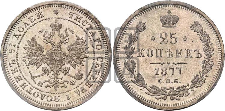 25 копеек 1877 года СПБ/НФ (орел 1859 года СПБ/НФ, перья хвоста в стороны) - Биткин #155