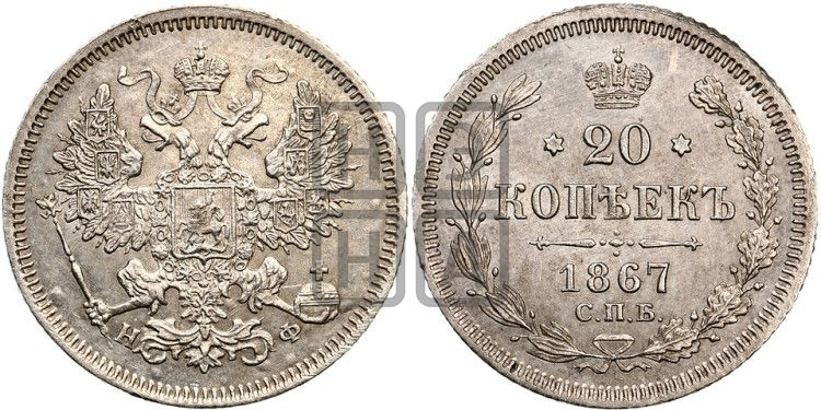 20 копеек 1867 года СПБ/НФ (орел 1861 года СПБ/НФ, крест державы дальше от крыла, хвост шире) - Биткин #215 (R4)