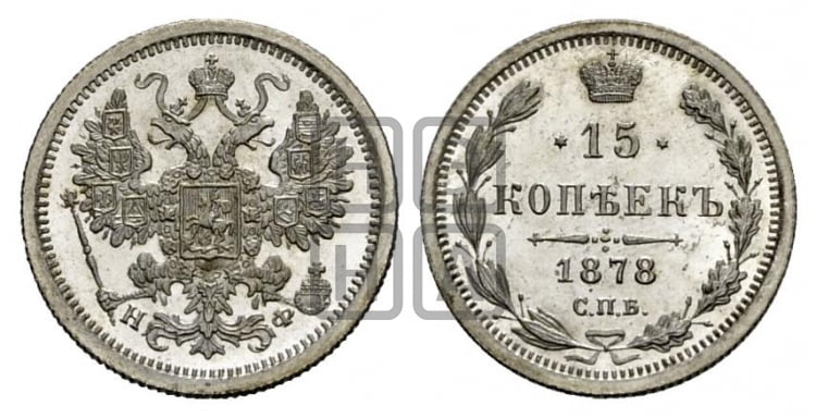 15 копеек 1878 года СПБ/НФ - Биткин #247