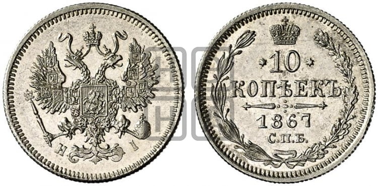 10 копеек 1867  - Биткин #251