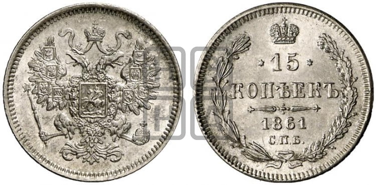15 копеек 1861 года СПБ - Биткин #290