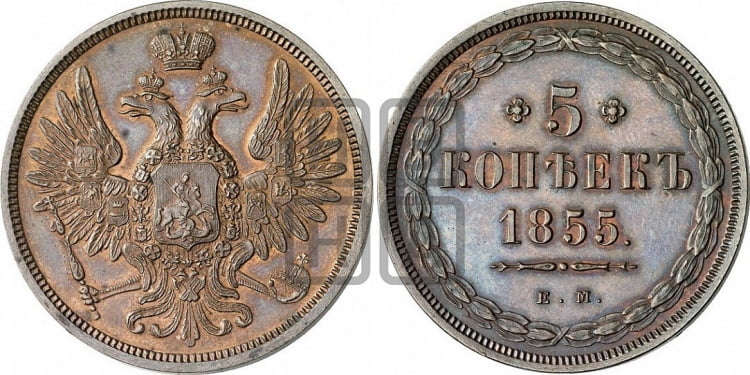5 копеек 1855 года ЕМ (хвост широкий, под короной нет лент, Св.Георгий вправо) - Биткин #295