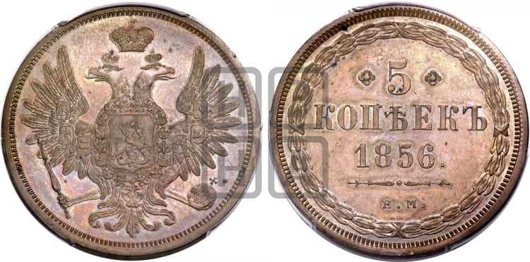 5 копеек 1856 года ЕМ (хвост широкий, под короной нет лент, Св.Георгий вправо) - Биткин #296