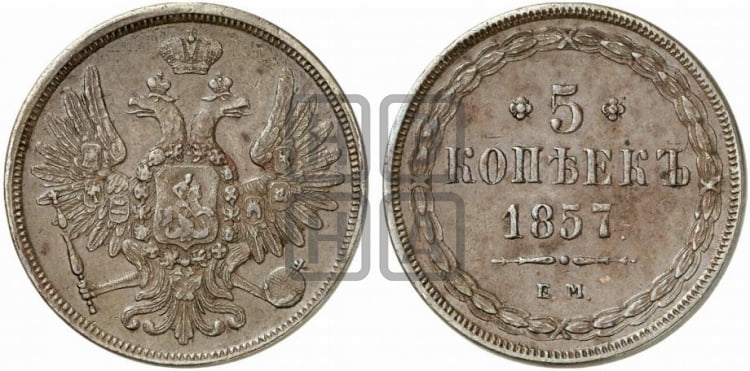 5 копеек 1857 года ЕМ (хвост широкий, под короной нет лент, Св.Георгий вправо) - Биткин #297