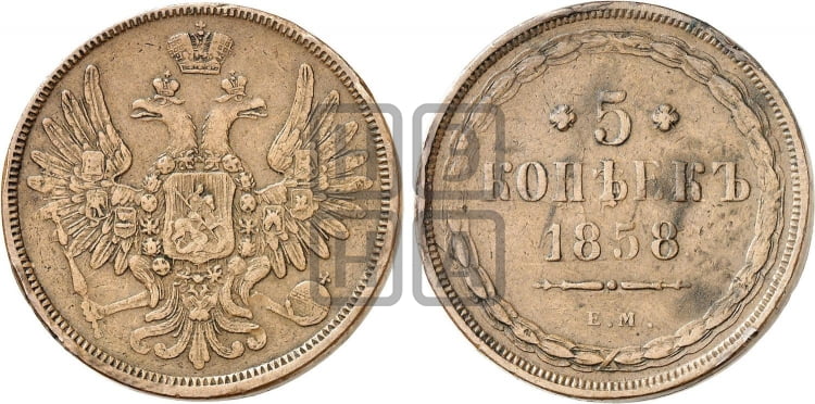 5 копеек 1858 года ЕМ (хвост широкий, под короной нет лент, Св.Георгий вправо) - Биткин #298