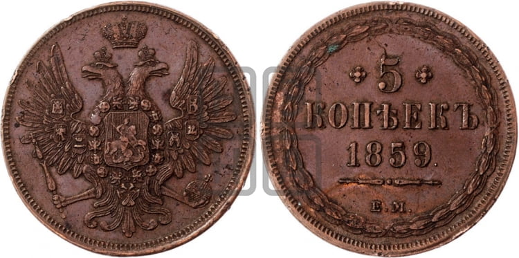 5 копеек 1859 года ЕМ (хвост широкий, под короной нет лент, Св.Георгий вправо) - Биткин #299