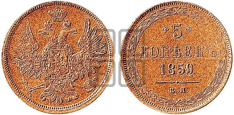 5 копеек 1859 года ЕМ (хвост широкий, под короной нет лент, Св.Георгий вправо) - Биткин #Н300 (R3) новодел
