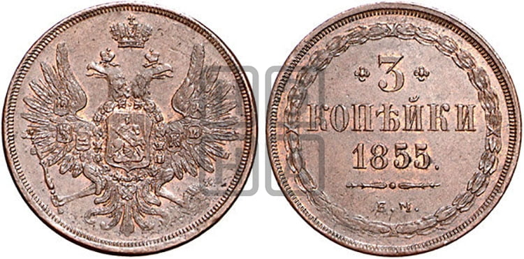 3 копейки 1855 года ЕМ (хвост широкий, под короной нет лент, св. Георгий вправо) - Биткин #317