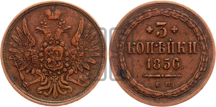 3 копейки 1856 года ЕМ (хвост широкий, под короной нет лент, св. Георгий вправо) - Биткин #318