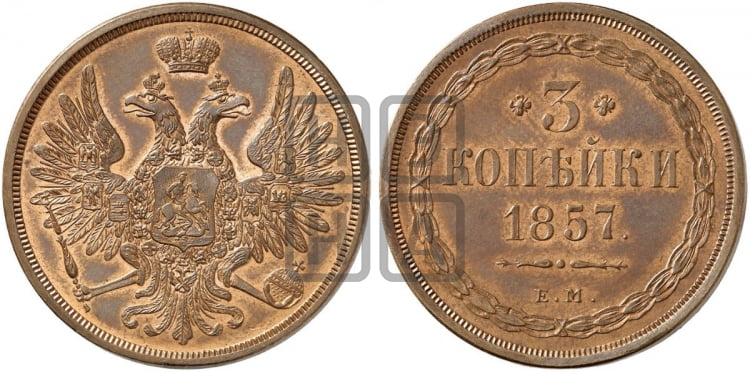 3 копейки 1857 года ЕМ (хвост широкий, под короной нет лент, св. Георгий вправо) - Биткин #319