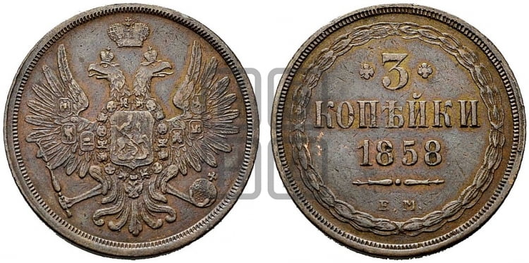 3 копейки 1858 года ЕМ (хвост широкий, под короной нет лент, св. Георгий вправо) - Биткин #320